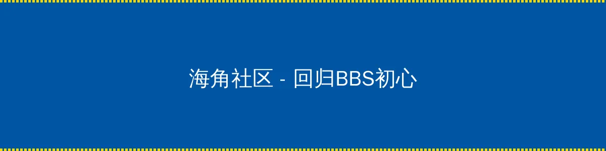 养鬼吃人10 - 回归BBS初心的综合社区