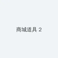 养鬼吃人10 积分商城 - 帖子置顶卡